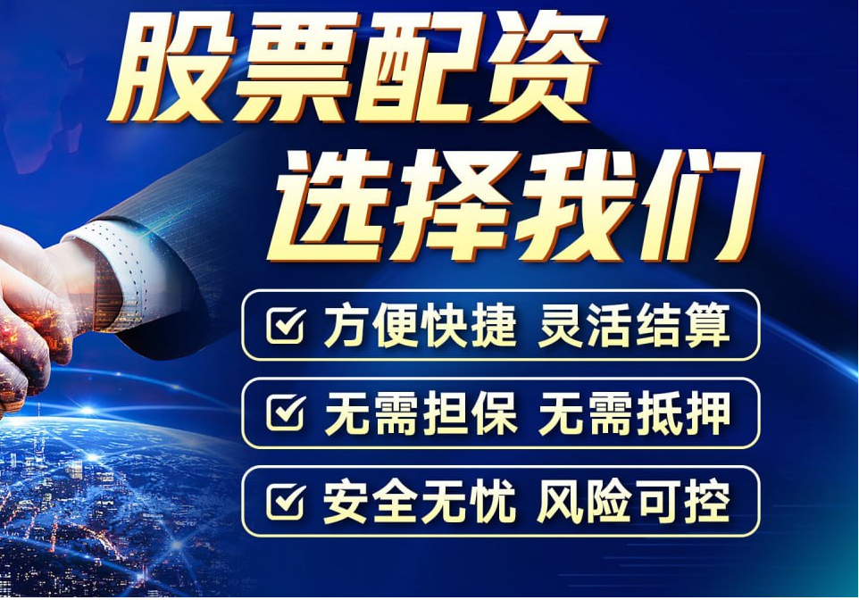 苏州股票配资平台:助您财富增值