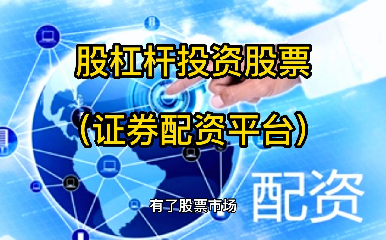 股票配资平台行情火爆:投资新机遇还是风险陷阱?
